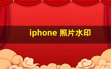 iphone 照片水印